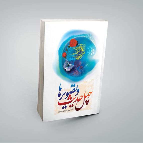 کتاب چهل حدیث و تصویرها