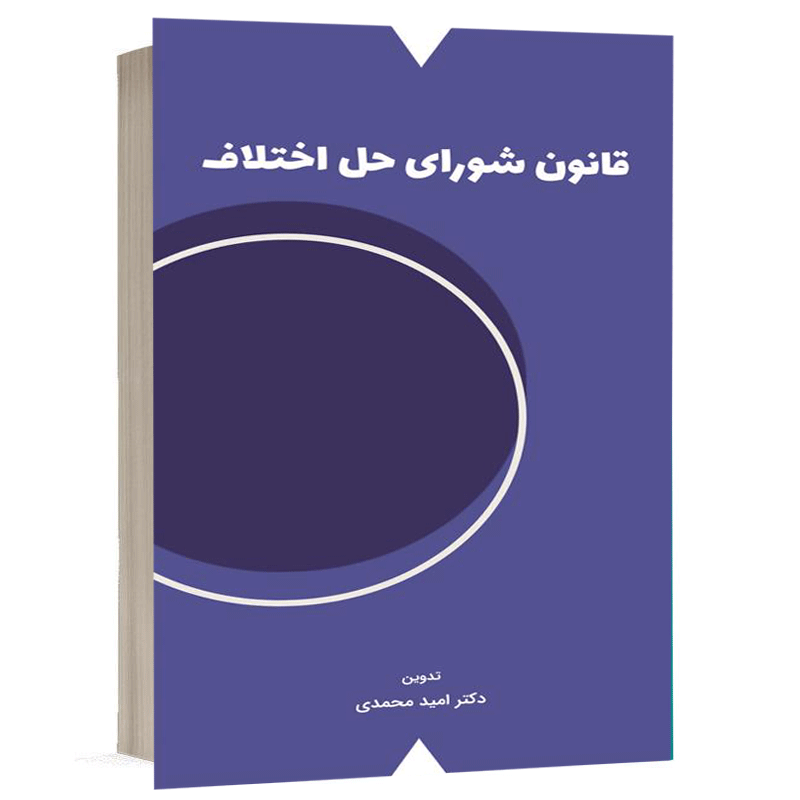 کتاب قانون شوراهای حل اختلاف نشر شهبازی