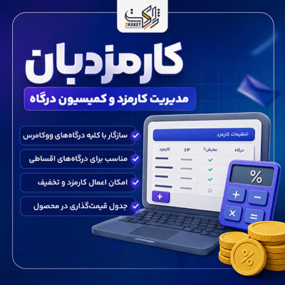افزونه کارمزدبان | مدیریت کارمزد درگاه پرداخت ووکامرس