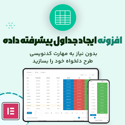 افزونه ساخت جدول پیشرفته داده برای المنتور datalentor