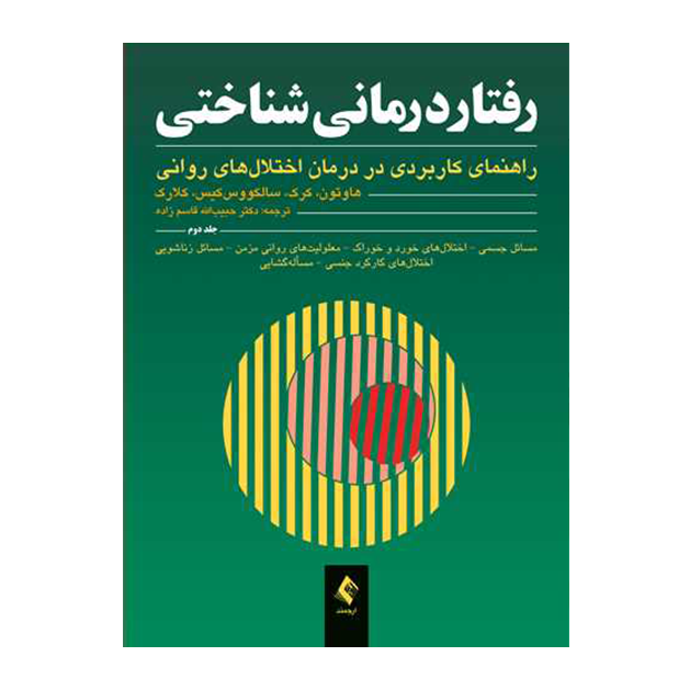 رفتاردرمانی شناختی: (جلد دوم) راهنمای کاربردی در درمان اختلال‌های روانی