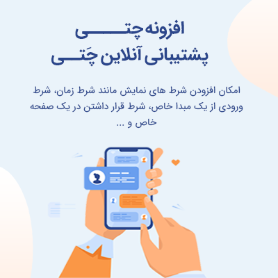 افزونه چتی، خرید افزونه پشتیبانی Chaty برای سایت های وردپرسی