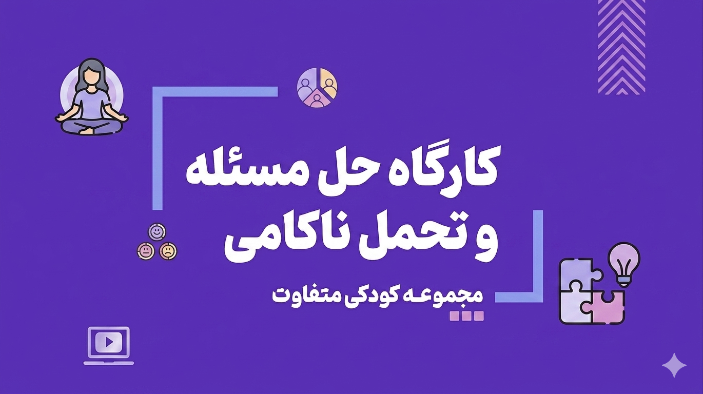 کارگاه حل مسئله و تحمل ناکامی