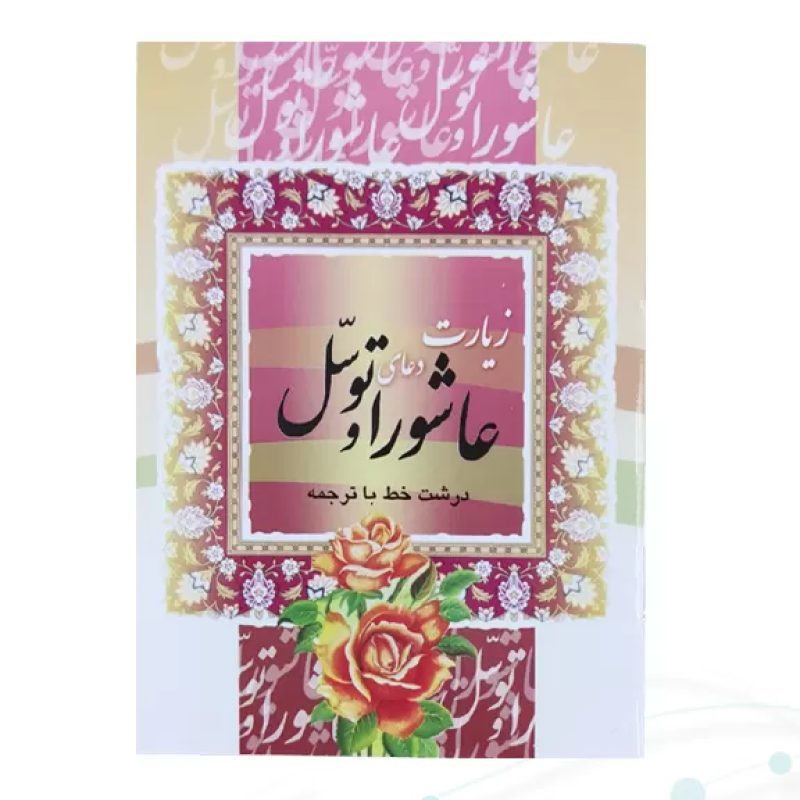 کتاب زیارت عاشورا و توسل جیبی