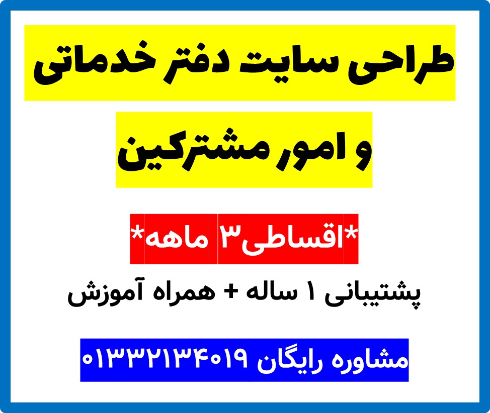 طراحی سایت دفتر خدماتی و امور مشترکین