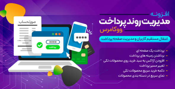 افزونه مدیریت صفحه پرداخت در ووکامرس Woocommerce Direct Checkout