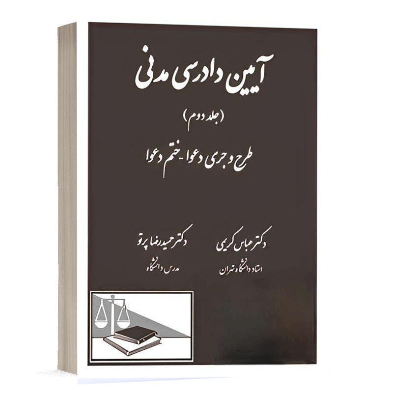 خرید کتاب آیین دادرسی مدنی جلد ۲ دکتر عباس کریمی و حمیدرضا پرتو