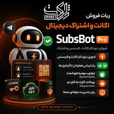 اسکریپت سابسات | ربات فروش اشتراک و اکانت تلگرام