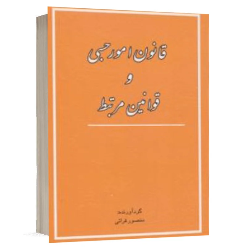 کتاب قانون امور حسبی و قوانین مرتبط نشر کتاب آوا