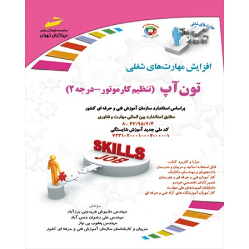 کتاب تون آپ (تنظیم کار موتوردرجه 2) - داریوش فریدونی برزآباد - دیباگران