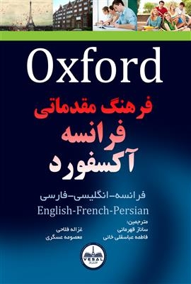 فرهنگ مقدماتی فرانسه آکسفورد (فرانسه - انگلیسی - فارسی)