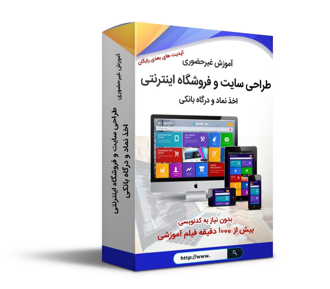 پکیج آموزش غیرحضوری طراحی سایت و فروشگاه اینترنتی، اخذ نماد و درگاه بانکی (آپدیت 20 آبان 1403)