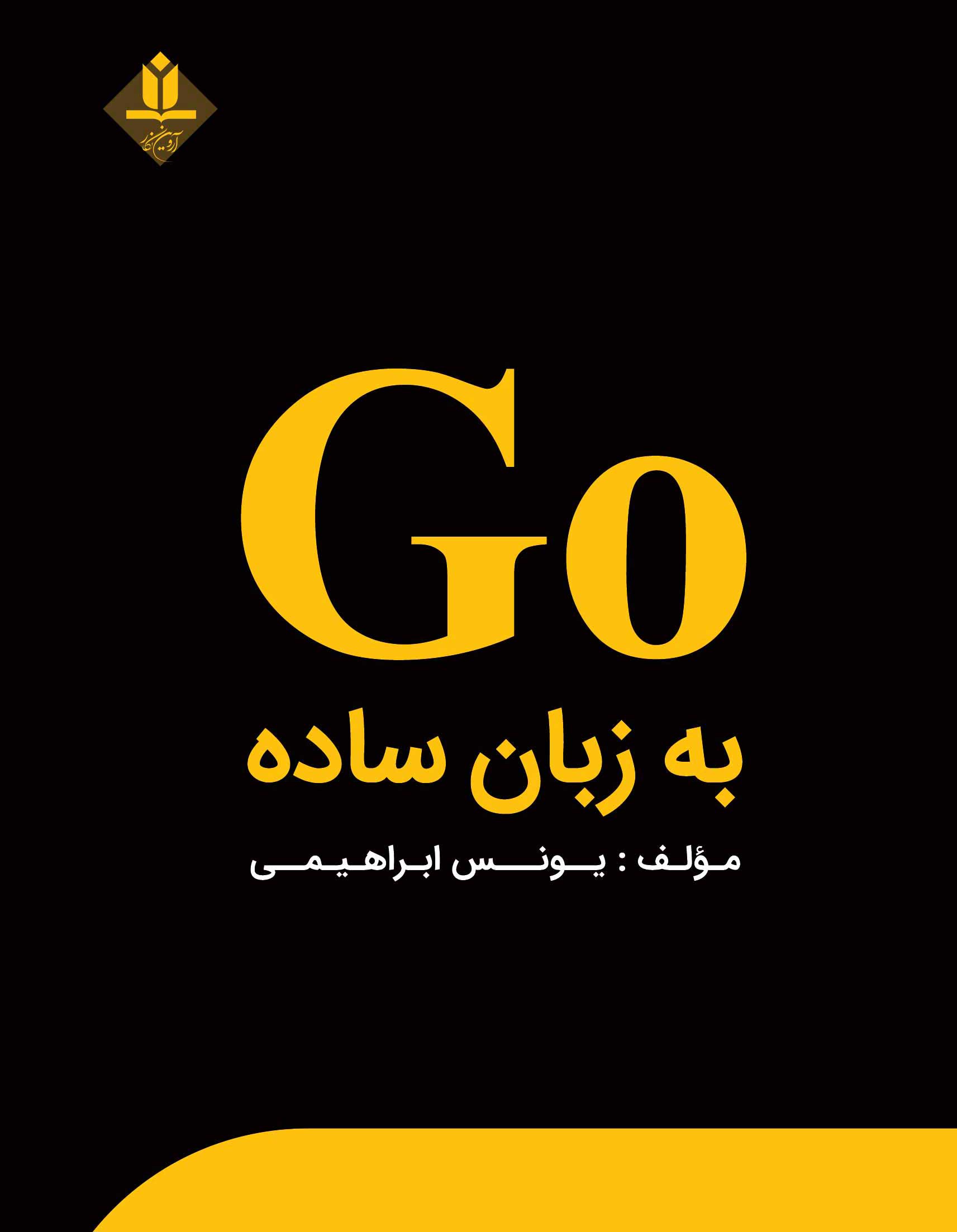 کتاب گو GO به زبان ساده - آروین نگار