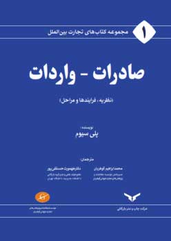 مجموعه کتاب های تجارت بین الملل صادرات، واردات