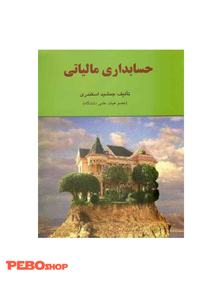 حسابداری مالیاتی