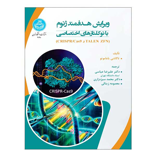 کتاب ویرایش هدفمند ژنوم با نوکلئازهای اختصاصی