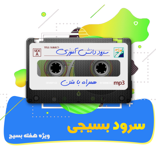 سرود بسیجی