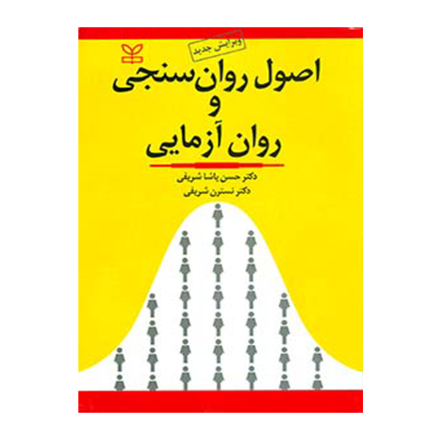 اصول روان سنجی و روان آزمایی