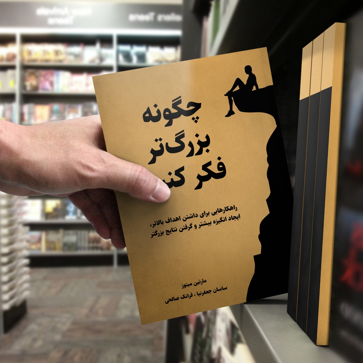 کتاب چگونه بزرگتر فکر کنیم