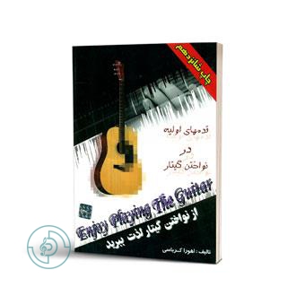 کتاب از نواختن گیتار لذت ببرید ۱