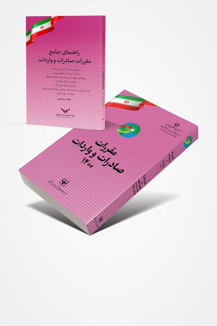 پکیج کامل مقررات صادرات و واردات 1400
