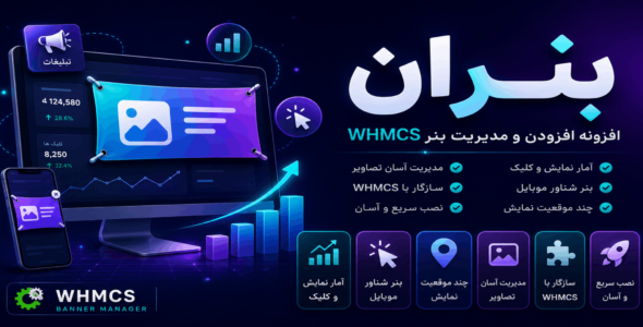 بنران; افزونه افزودن و مدیریت بنر whmcs