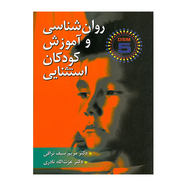 روان شناسی و آموزش کودكان استثنایی - سیف نراقی، نادری (DSM-5)