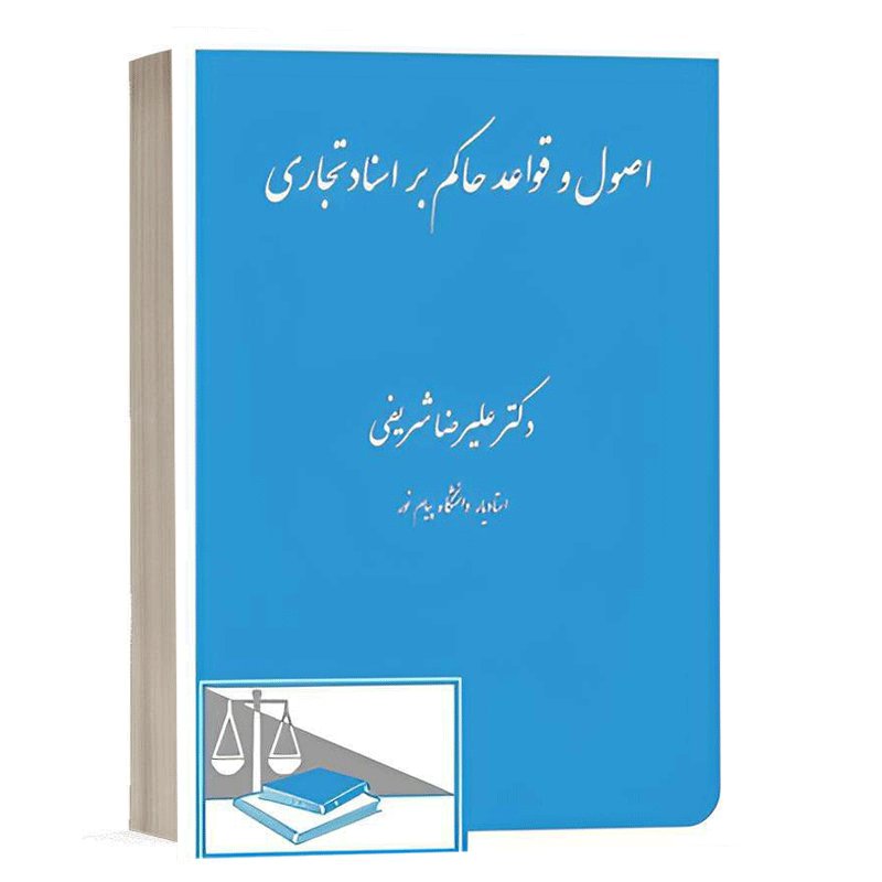 کتاب اصول و قواعد حاکم بر اسناد تجاری نشر دادگستر