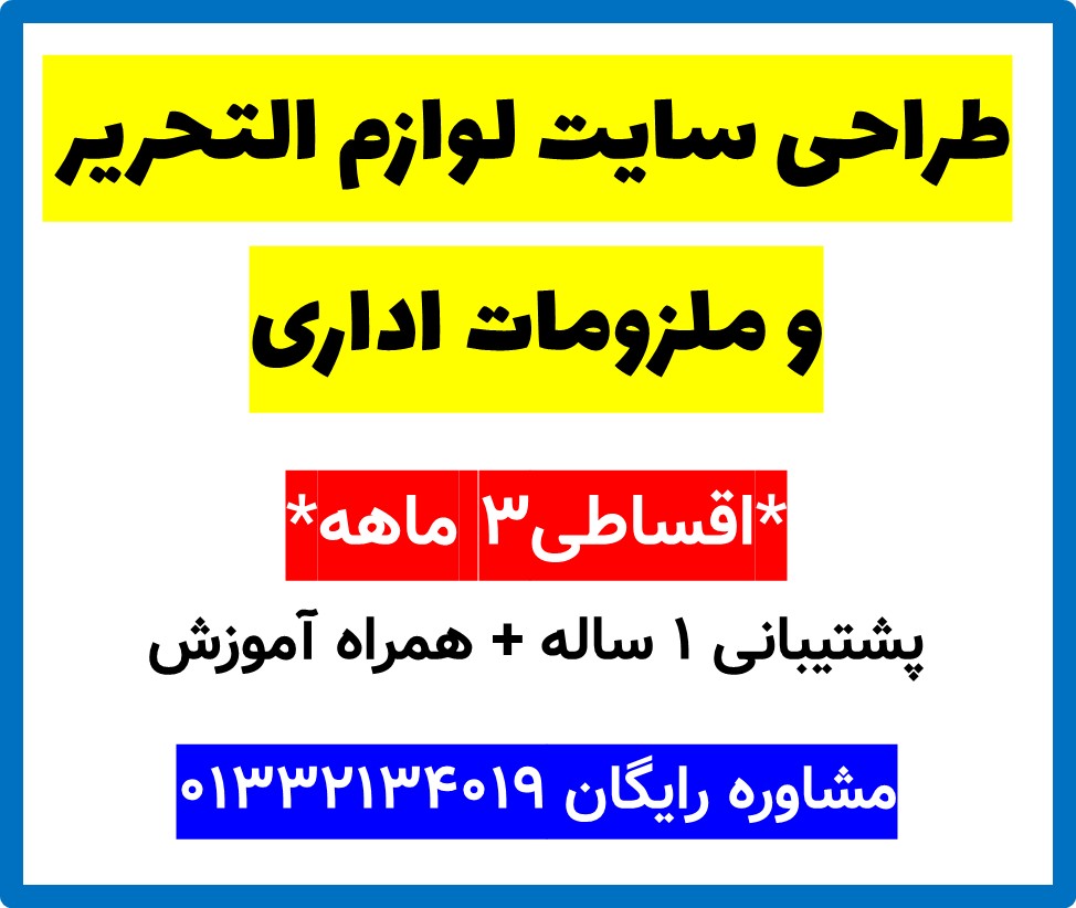 طراحی سایت لوازم التحریر و ملزومات اداری