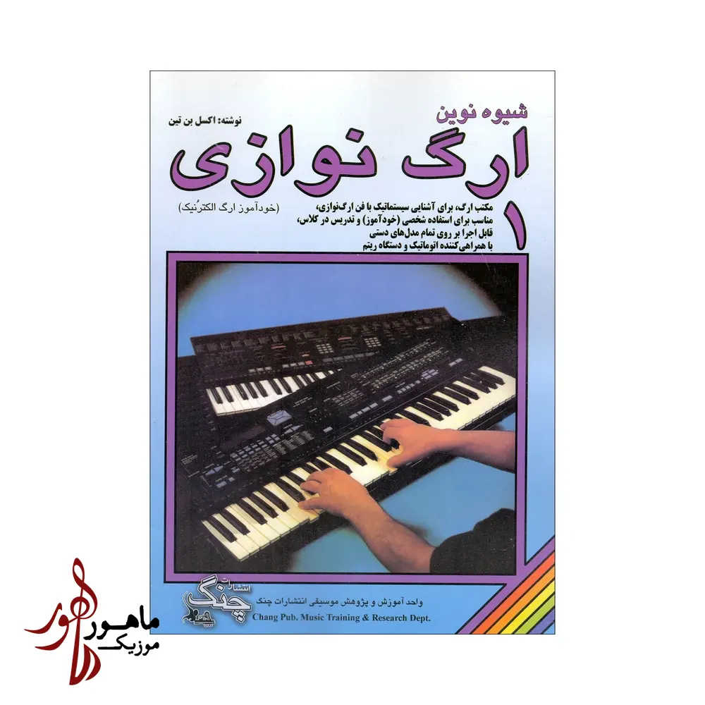 کتاب شیوه نوین ارگ نوازی جلد اول