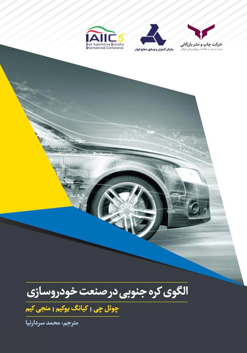 الگوی کره جنوبی در صنعت خودروسازی