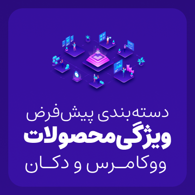 افزونه مدیریت ویژگی های ووکامرس | پلاگین fast attributes | افزونه ویژگی های محصول