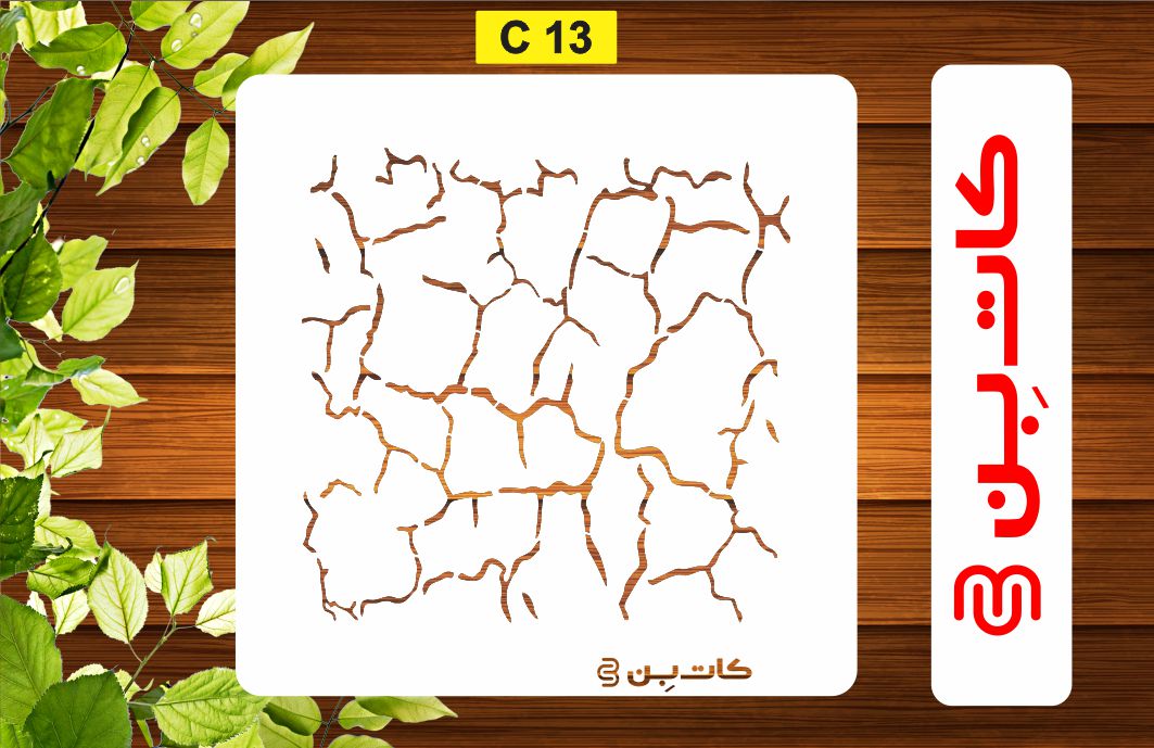 شابلون مدل پتینه کد C 13
