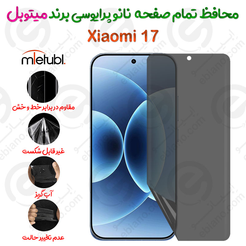 محافظ تمام صفحه نانو پرایوسی شیائومی 17 برند میتوبل