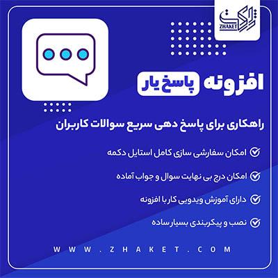 افزونه چت بات پاسخ‌یار 💬 خرید Chatbot Plugin