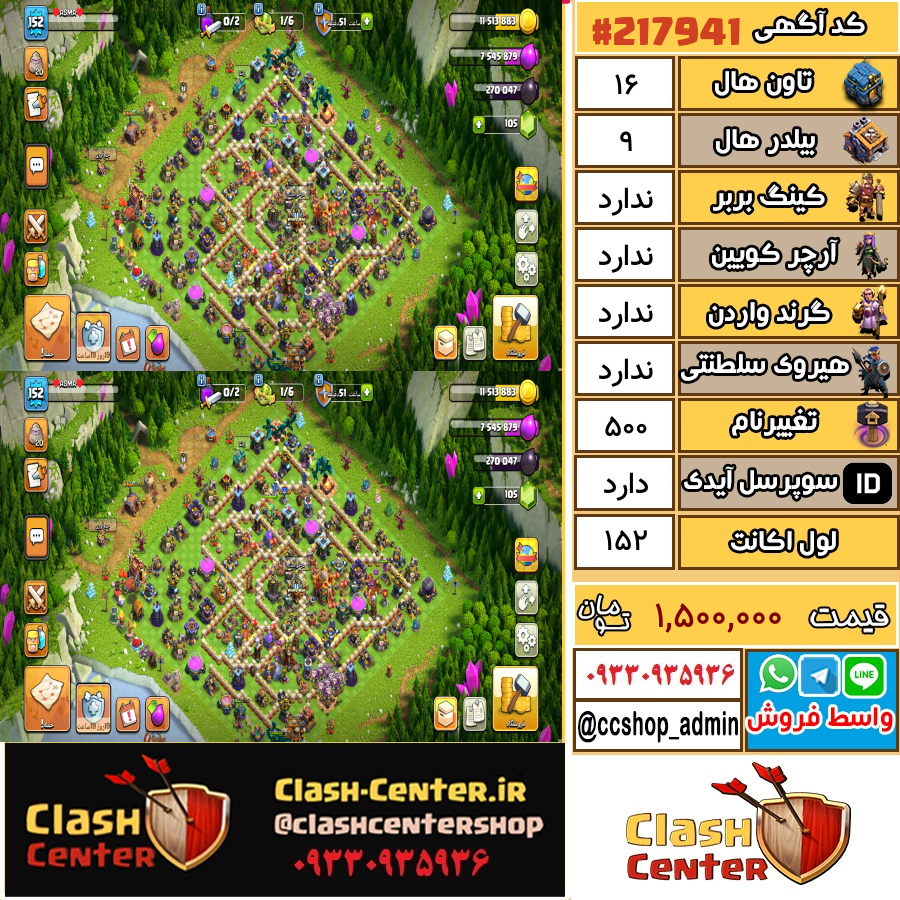 فروش اکانت کلش اف کلنز تان هال 16 لول 152 کد 217941