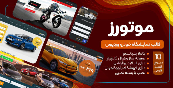 قالب فروشگاه خودرو موتورز، Motors