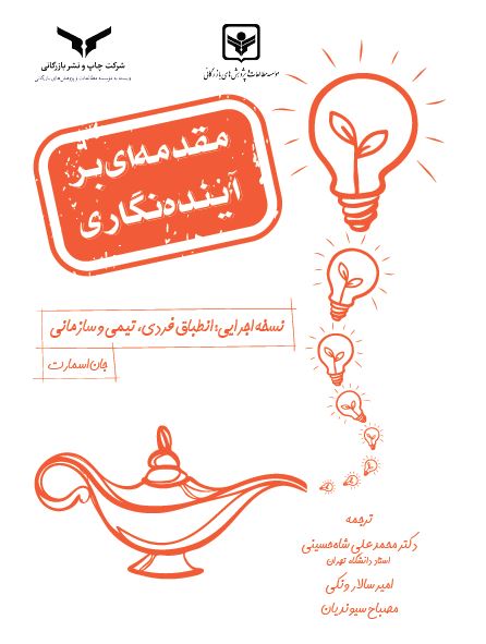 مقدمه ای بر آینده نگاری