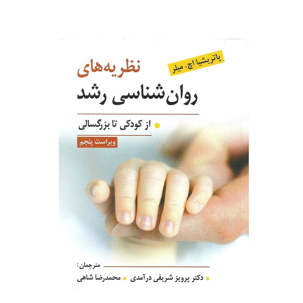 نظریه های روانشناسی رشد از کودکی تا بزرگسالی اثر میلر ترجمه پرویز شریفی درآمدی