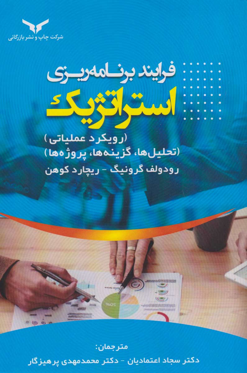فرآیند برنامه ریزی استراتژیک