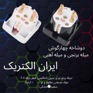 دوشاخه چهارگوش میله آهنی الکتریک ایران