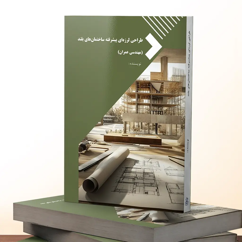 طراحی لرزهای پیشرفته ساختمانهای بلند (مهندسی عمران)
