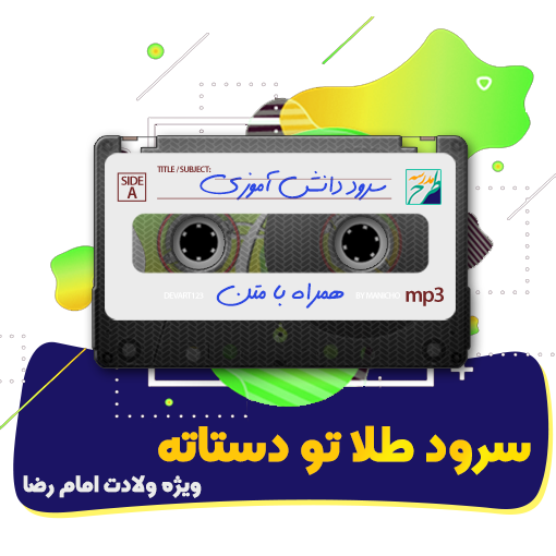 سرود طلا تو دستاته