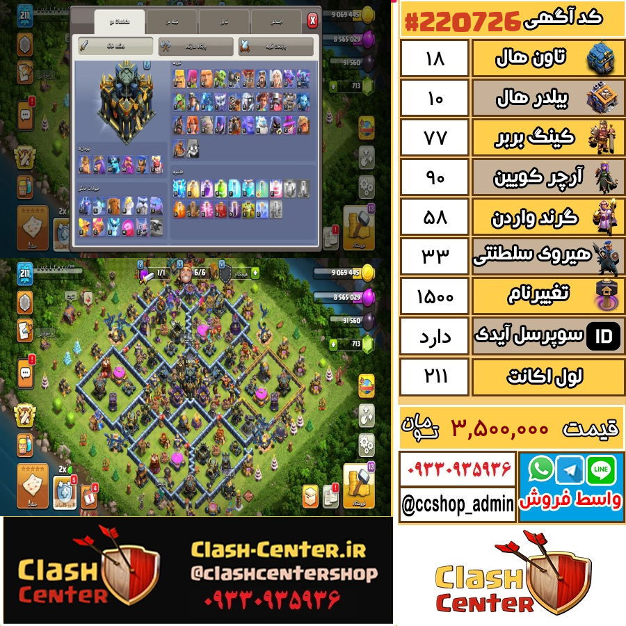 فروش اکانت کلش اف کلنز تان هال 18 لول 211 کد 220726
