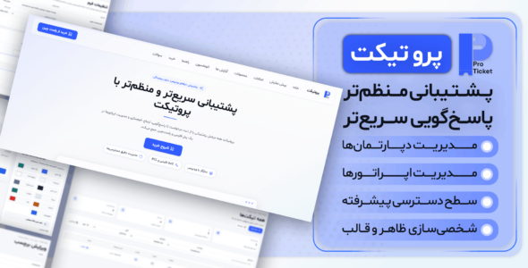 پرو تیکت؛ افزونه پشتیبانی و تیکتینگ