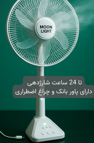 پنکه ایستاده و پاور بانک شارژی 50 سانتی متری مدل MoonLight (چراغ دار)