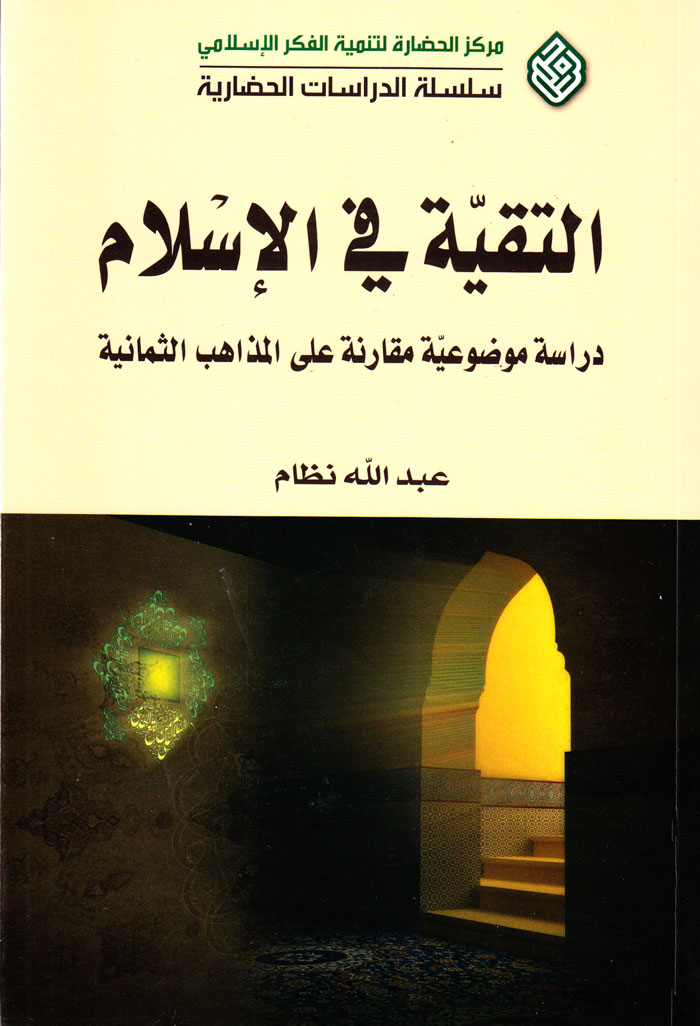 التقیّة في الاسلام