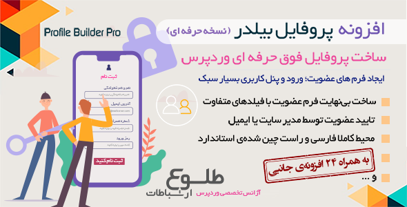 افزونه Profile Builder Pro | افزونه پروفایل ساز پیشرفته وردپرس