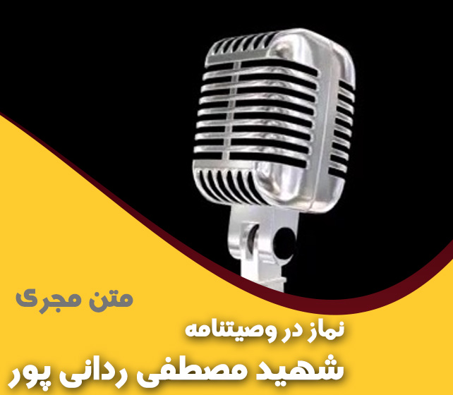 نماز در وصیتنامه شهید مصطفی ردانی پور