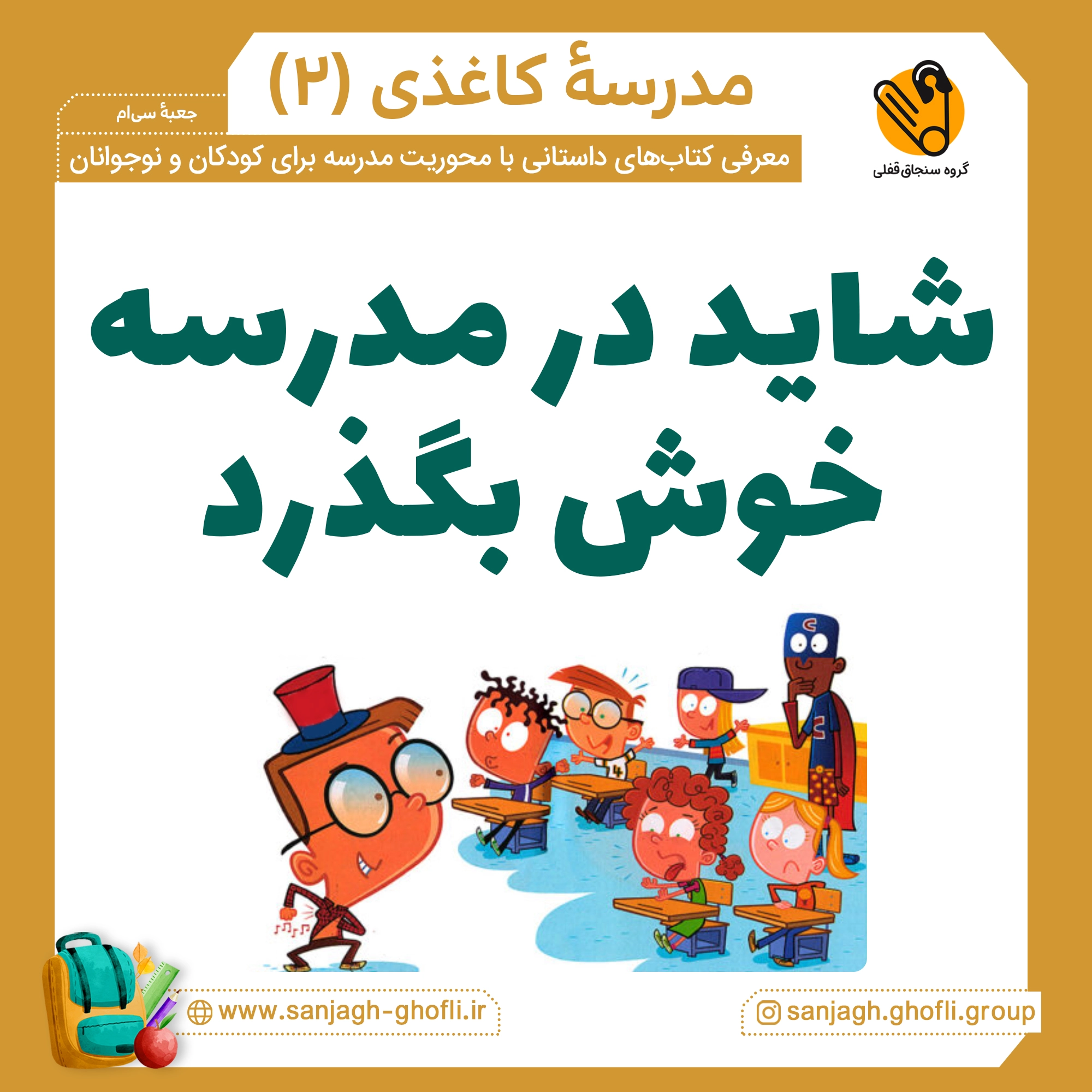 مدرسه عجیب و غریب